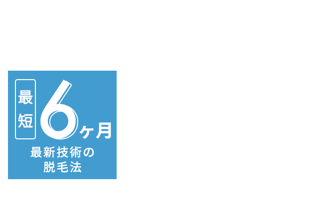 最短6ヶ月 最新技術の脱毛法