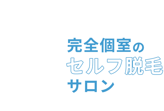 完全個室のセルフ脱毛サロン