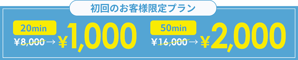 初回のお客様限定プラン